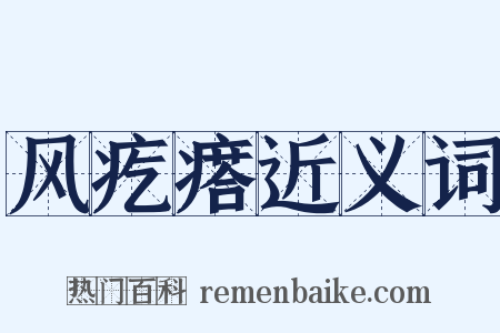 风疙瘩近义词是什么意思的图片